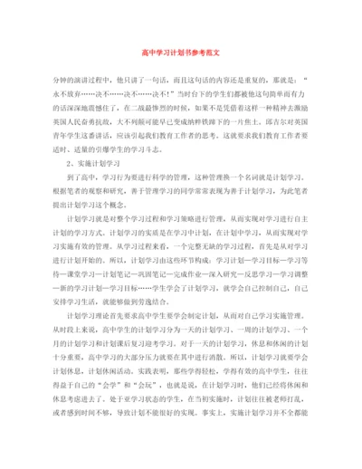 精编之高习计划书参考范文.docx