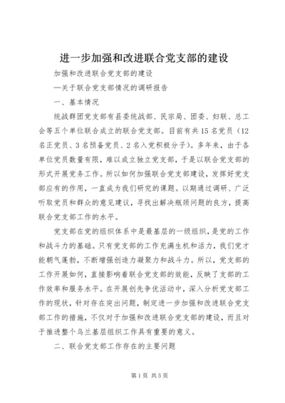 进一步加强和改进联合党支部的建设.docx