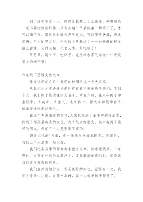 六年级下册语文作文.docx