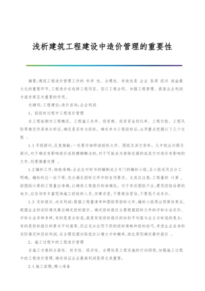 浅析建筑工程建设中造价管理的重要性.docx