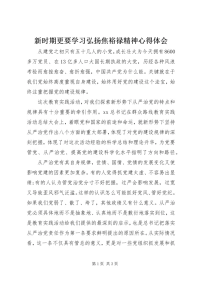 新时期更要学习弘扬焦裕禄精神心得体会.docx