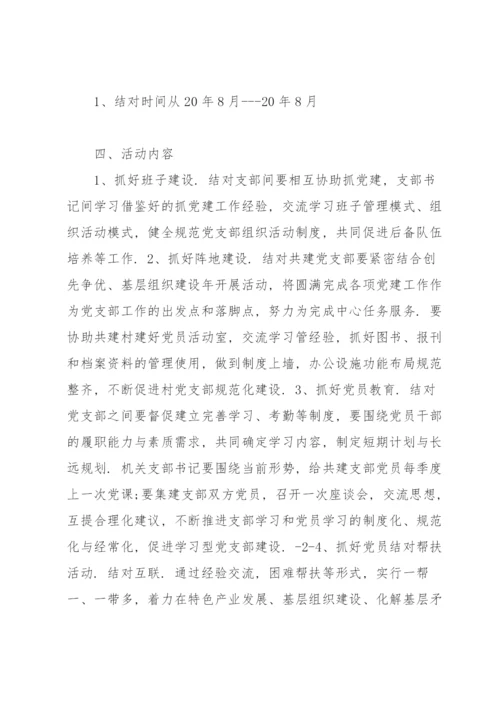 党支部结对共建实施方案.docx