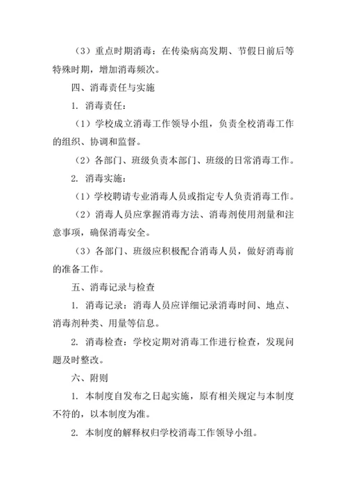 学校消毒制度规章制度