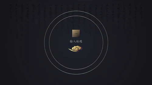 中国风年末工作总结报告通用PPT模板