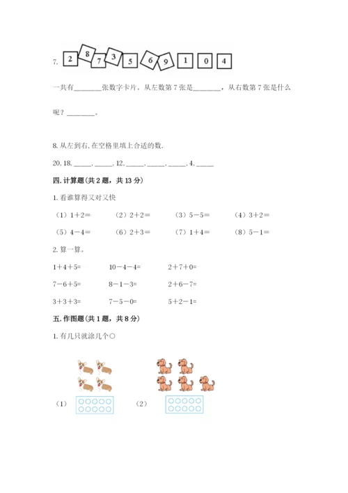 人教版数学一年级上册期末测试卷含答案【b卷】.docx