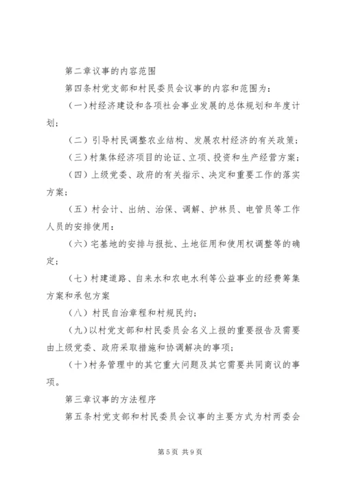 村党委议事规则.docx
