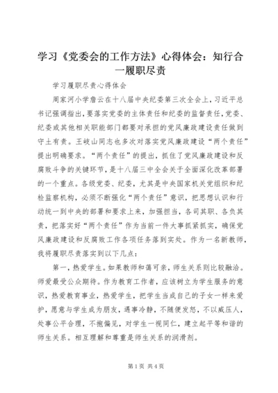 学习《党委会的工作方法》心得体会：知行合一履职尽责_1 (4).docx