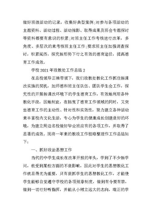 学校2021年政教处工作总结