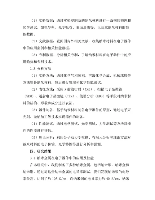 纳米材料在电子器件中的应用及性能研究