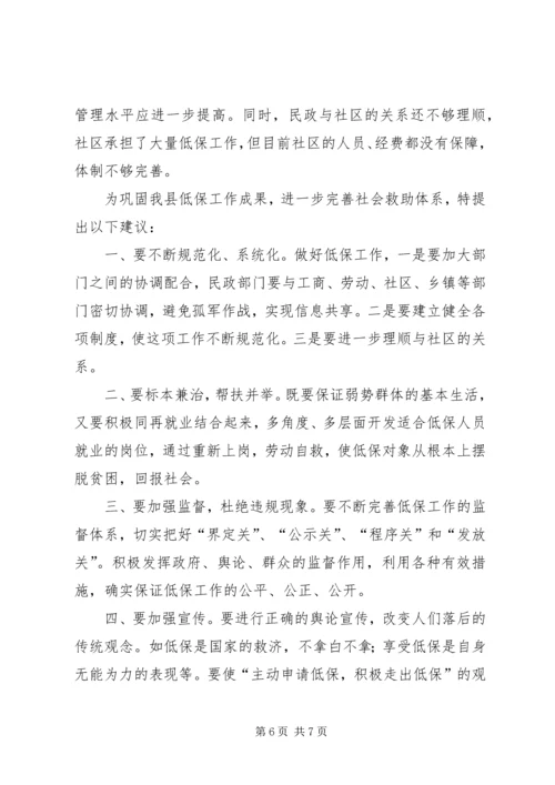 城镇居民最低生活保障工作情况的调查.docx