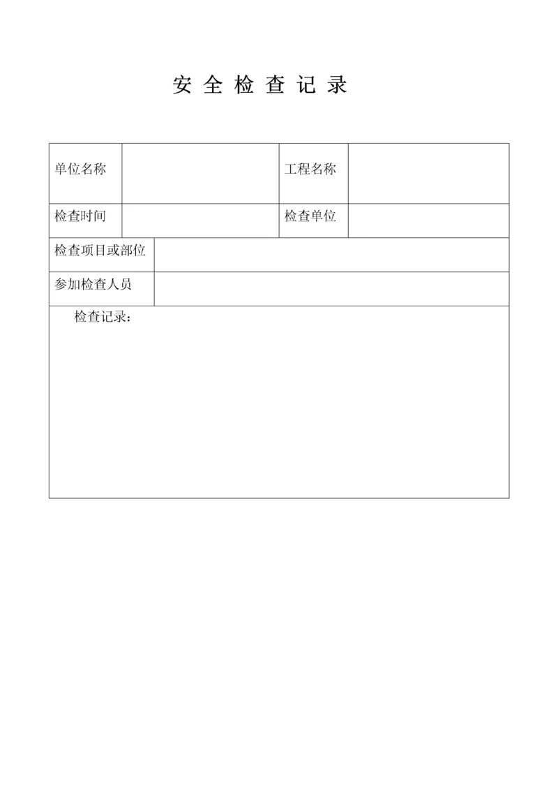 安全检查记录表模板.docx