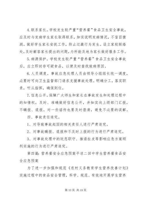 营养餐安全应急预案.docx