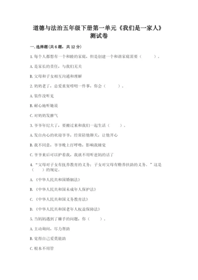 道德与法治五年级下册第一单元《我们是一家人》测试卷精品【名校卷】.docx