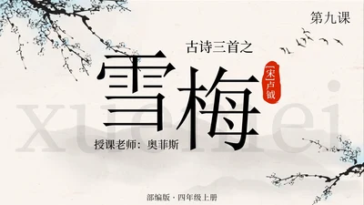部编版语文四年级上册第九课古诗三首之雪梅PPT模板