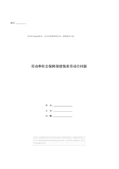 劳动和社会保障部建筑业劳动合同新1