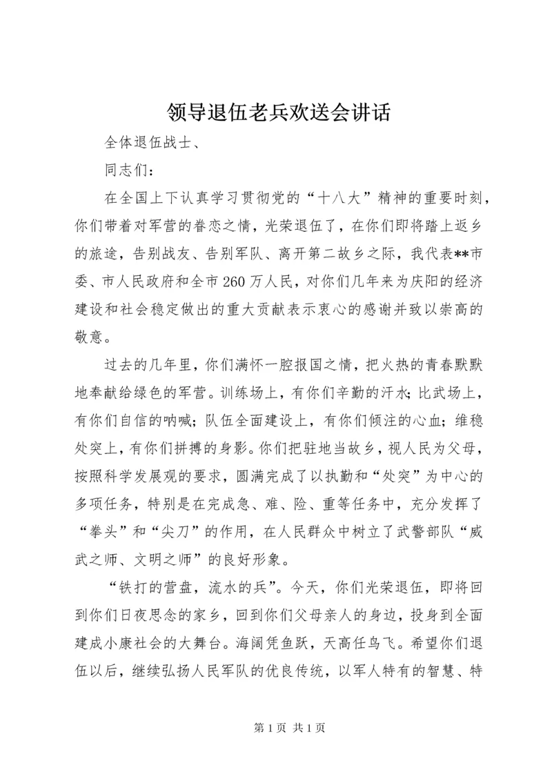 领导退伍老兵欢送会讲话.docx