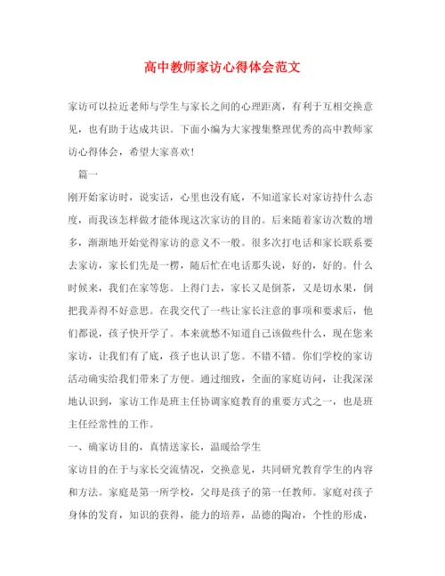 精编高中教师家访心得体会范文2).docx