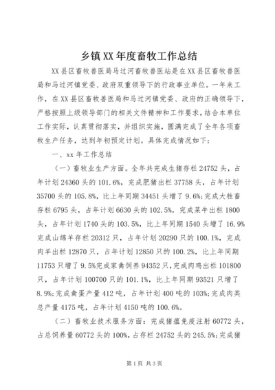 乡镇某年度畜牧工作总结.docx