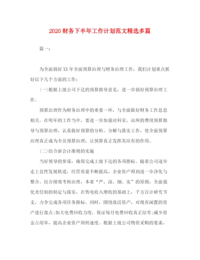 精编之财务下半年工作计划范文精选多篇.docx