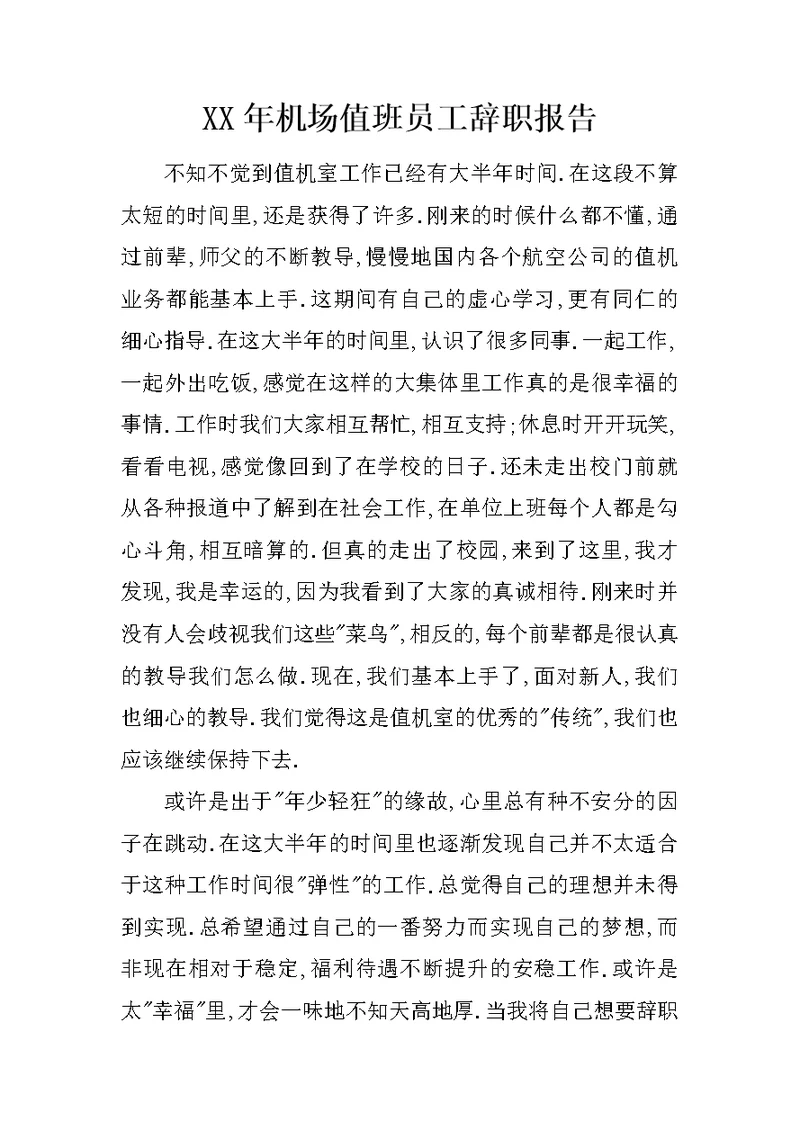 XX年机场值班员工辞职报告