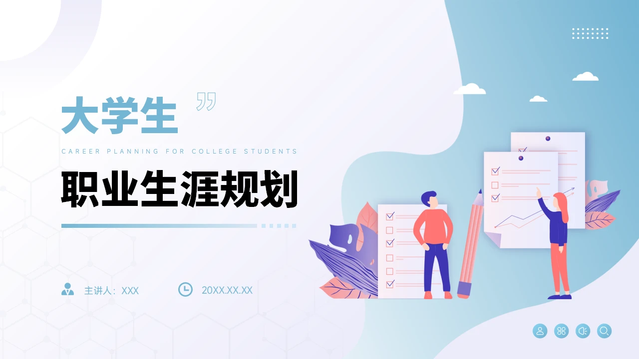 大学生职业生涯规划PPT
