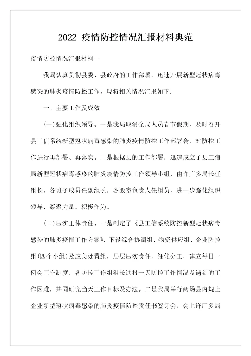 2022疫情防控情况汇报材料典范