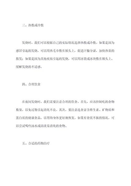 夜间缓解发烧小妙招