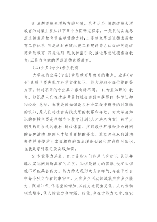 大学素质教育论文.docx