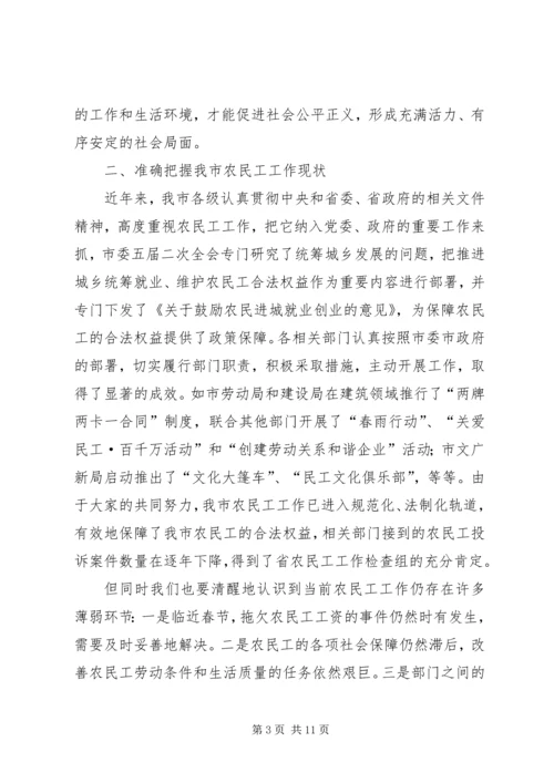 农民工工作联席会议的讲话.docx