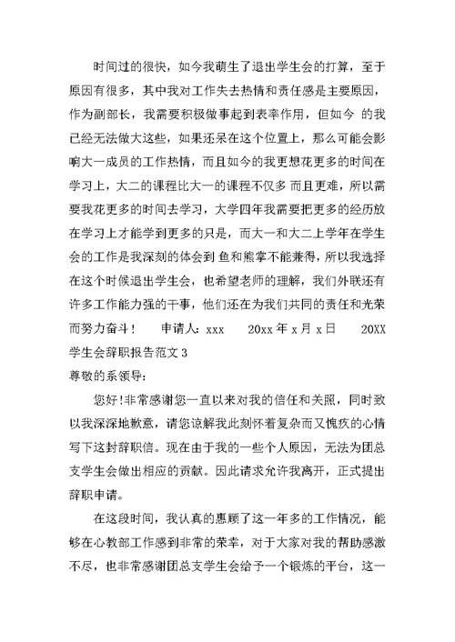 20XX学生会辞职报告范文4篇