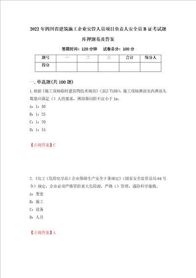 2022年四川省建筑施工企业安管人员项目负责人安全员B证考试题库押题卷及答案50