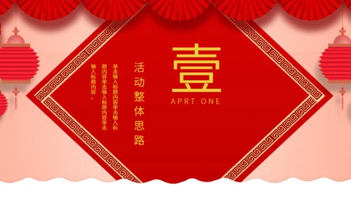 中国风元宵佳节活动策划通用PPT模板