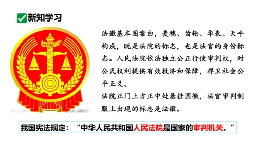 【新课标】6.5国家司法机关课件(共25张PPT)2023-2024学年道德与法治八年级下册