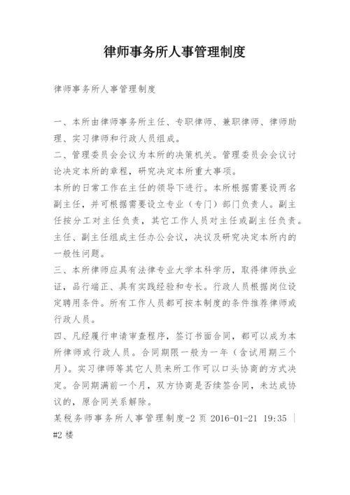 律师事务所人事管理制度.docx