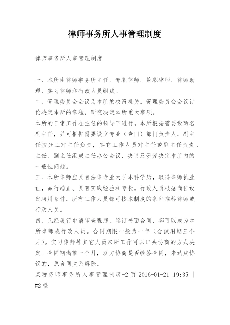 律师事务所人事管理制度.docx