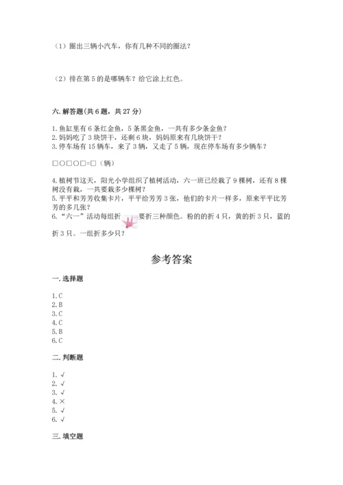 人教版一年级上册数学期末测试卷（考点梳理）word版.docx