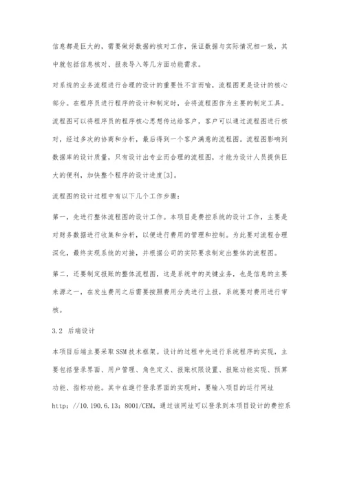 一种财务费用管控系统的设计与开发.docx