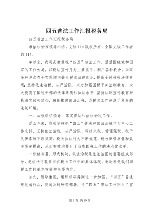 四五普法工作汇报税务局 (5).docx