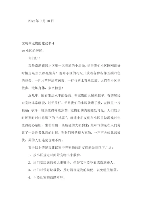文明养宠物的建议书7篇.docx