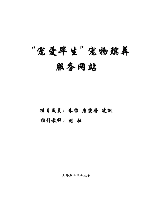 创业综合计划书宠物殡葬服务.docx