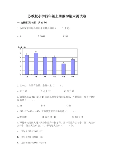 苏教版小学四年级上册数学期末测试卷及参考答案（综合卷）.docx