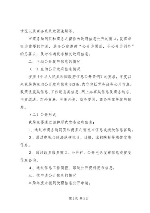 商务局政务讯息公开工作年度报告.docx