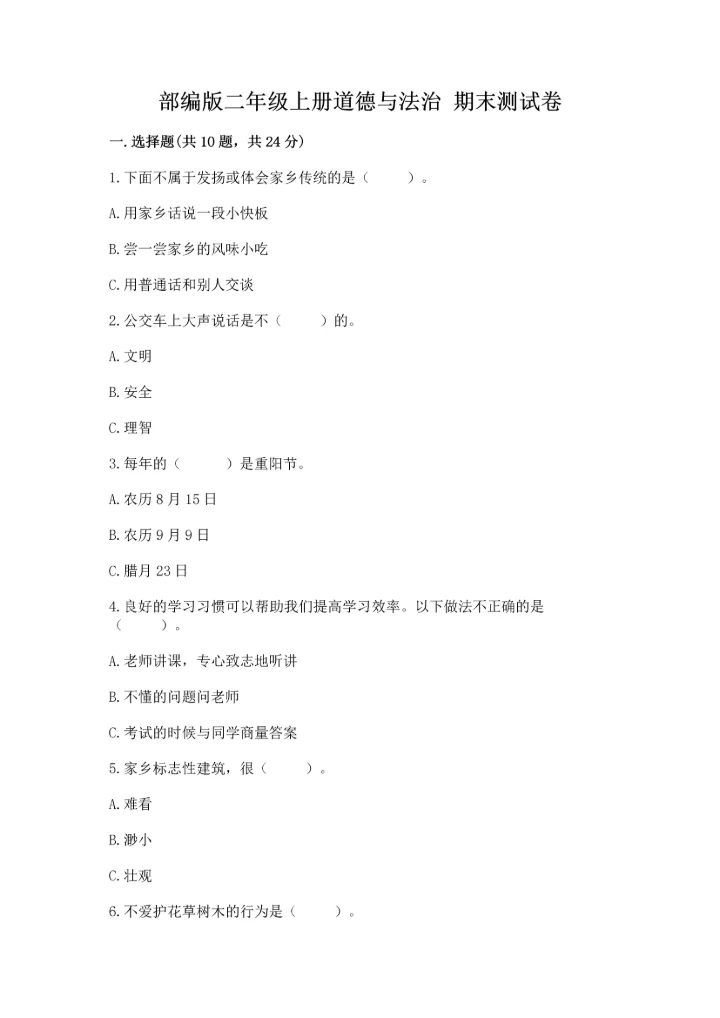 部编版二年级上册道德与法治 期末测试卷含完整答案【典优】.docx