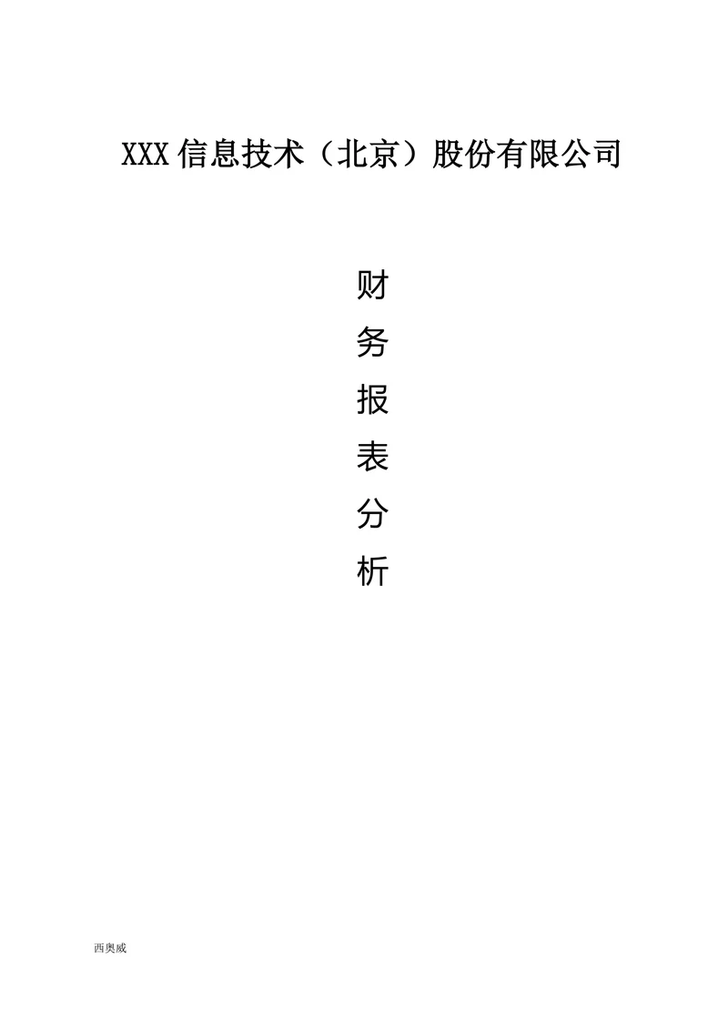 财务报表分析报告模板