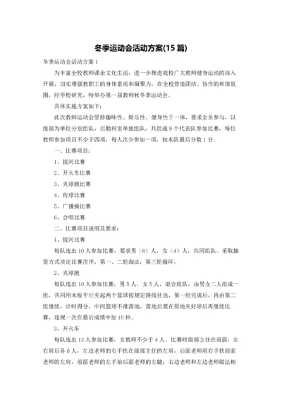 冬季运动会活动方案(15篇).docx