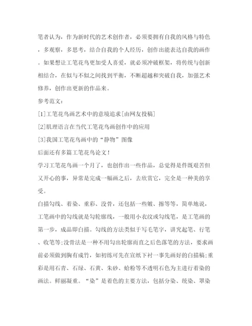 精编之工笔花鸟论文优选合集.docx