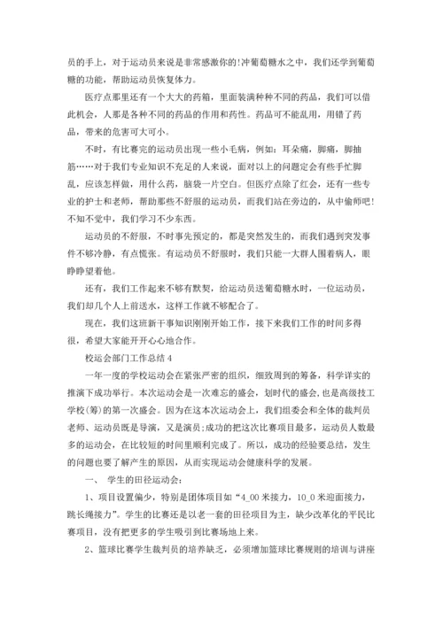 校运会部门工作总结范文5篇.docx