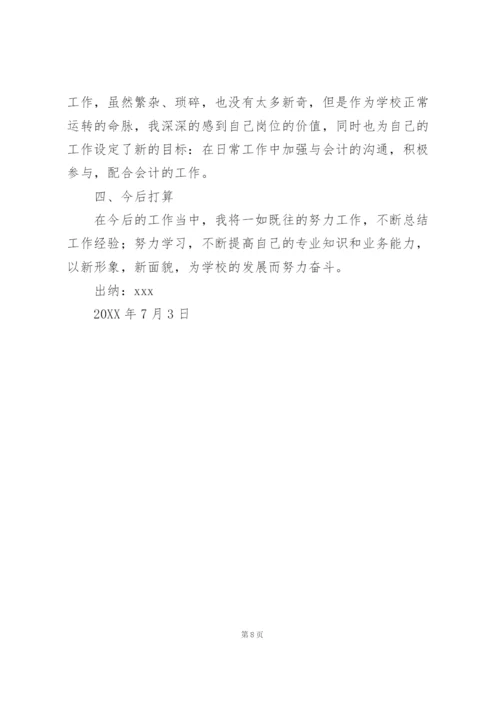 学校出纳室个人工作总结范文简短.docx