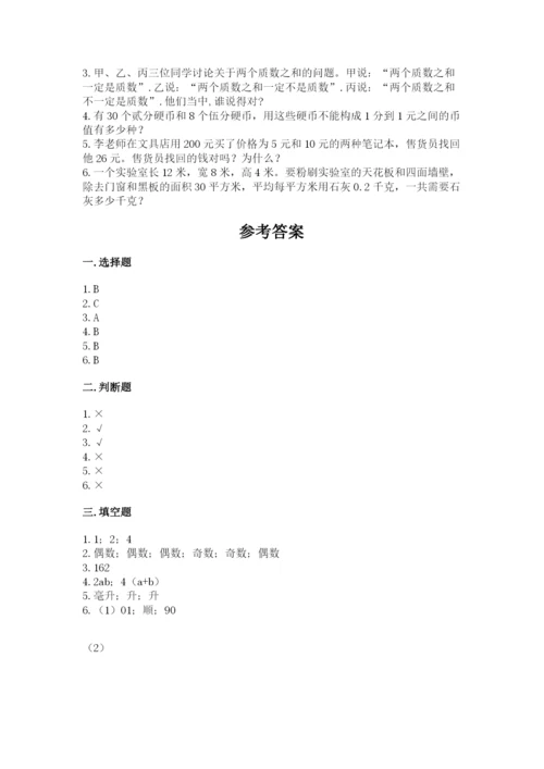 人教版数学五年级下册期末测试卷（夺冠）word版.docx