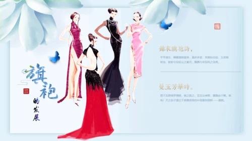 中国传统服饰旗袍通用PPT模板